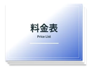 料金表